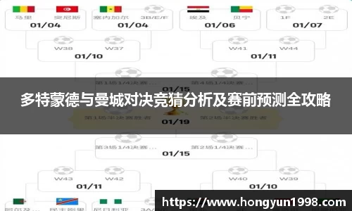 多特蒙德与曼城对决竞猜分析及赛前预测全攻略