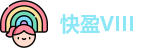 快盈VIII 最新地址